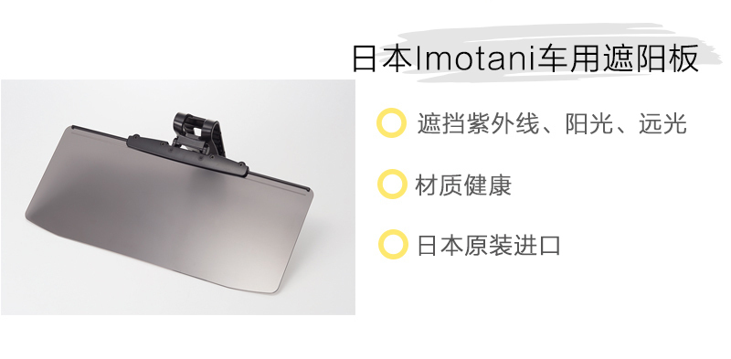 日本原产Imotani车用遮阳板遮光板 灰色