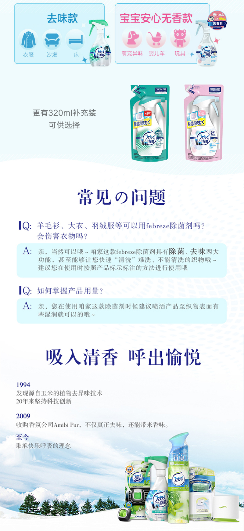 日本Febreze风倍清织物去味除菌剂补充装320mL
