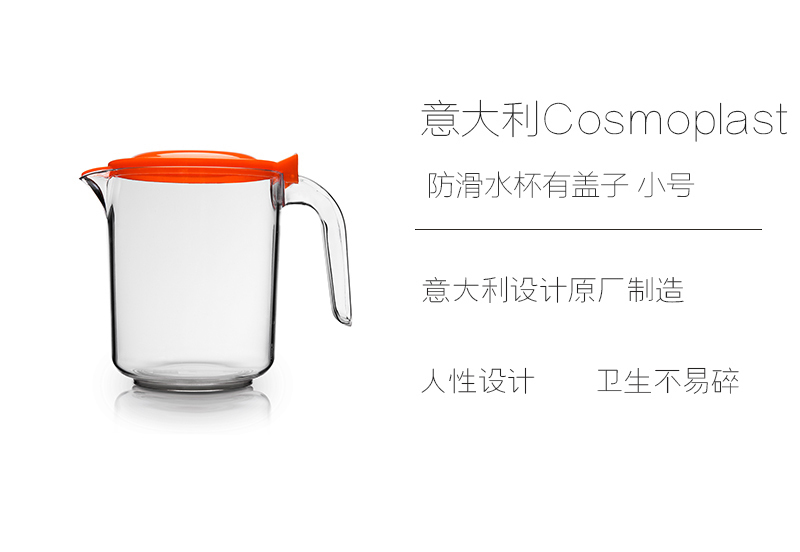 意大利原产Cosmoplast防滑水杯有盖子小号 凉水杯 塑料杯 橙色