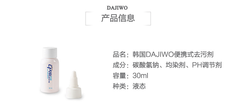 韩国原产DAJIWO便携式去污剂除污剂去渍剂30ml单支装 蓝色