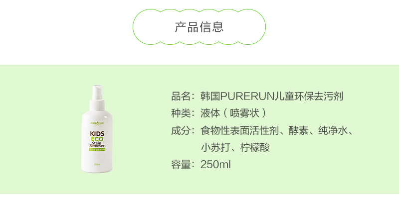 韩国原产PURERUN儿童环保去污剂便携式除污剂去渍剂单支装 250ml