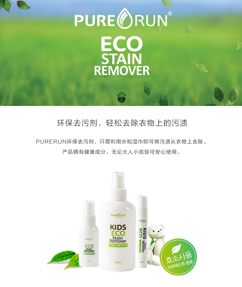 韩国原产PURERUN儿童环保去污剂便携式除污剂去渍剂单支装 250ml