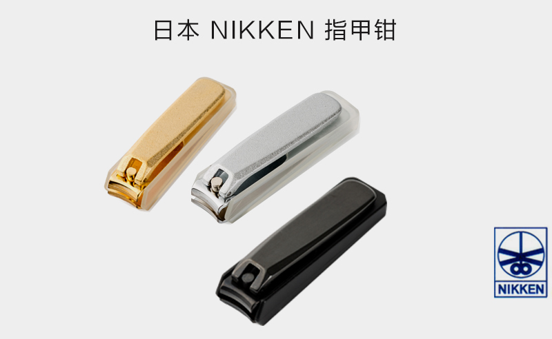 日本原产NIKKEN铁质特种渗碳材质指甲剪指甲钳 金色