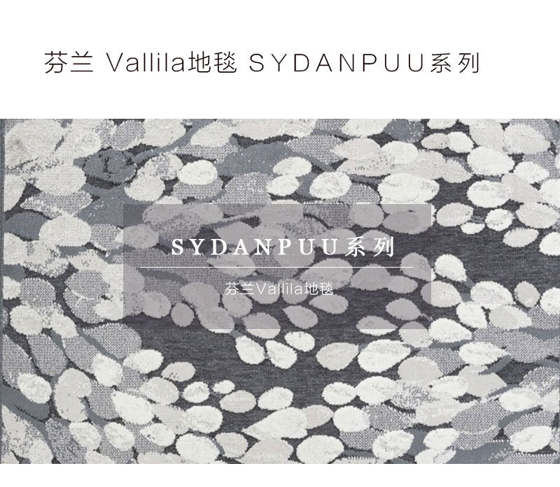 芬兰原产VALLILA SYDANPUU系列地毯地垫 灰色