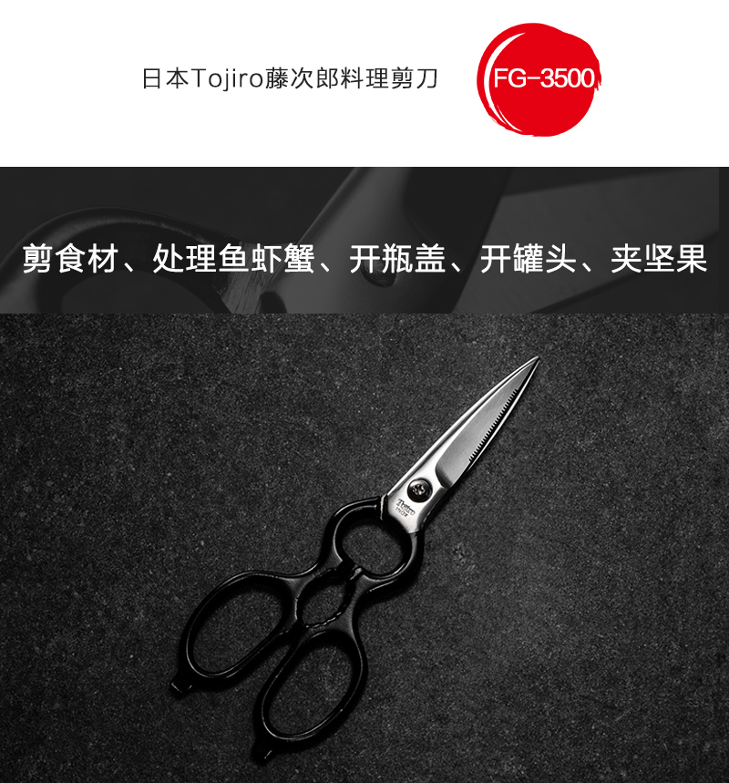 日本原产Tojiro藤次郎厨房不锈钢剪刀料理剪FG-3500 黑色