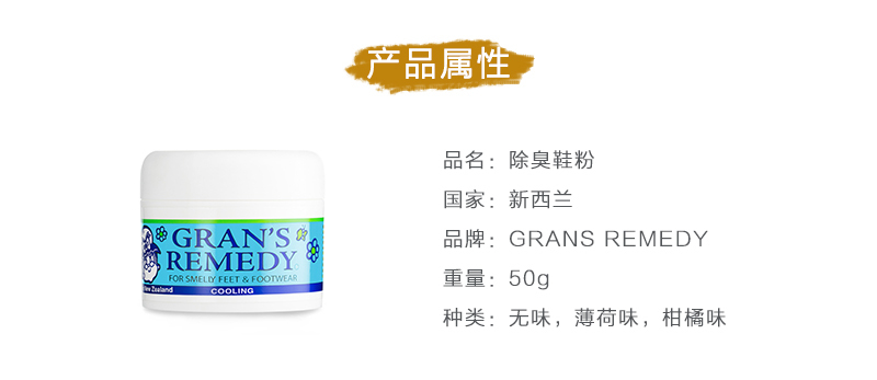 新西兰原产GRAN'S REMEDY 植物鞋粉除臭粉除味粉 薄荷味