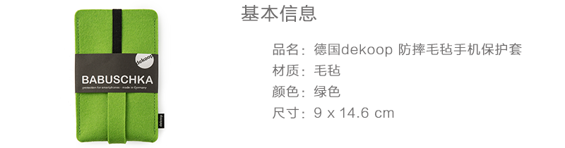 德国原产dekoop防摔毛毡手机保护套 绿色
