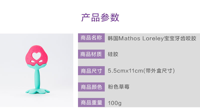 韩国原产Mathos Loreley宝宝牙胶咬胶磨牙棒 粉色草莓