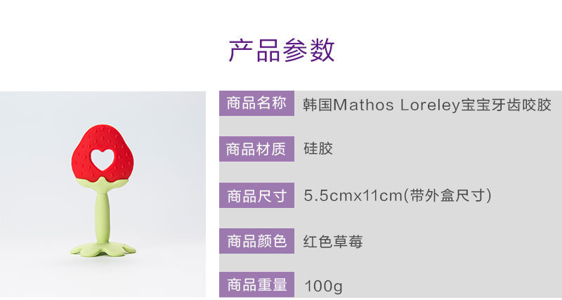 韩国原产Mathos Loreley宝宝牙胶咬胶磨牙棒 红色草莓