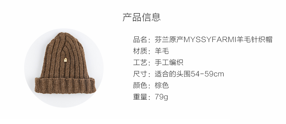 芬兰原产MYSSYFARMI羊毛针织帽手工帽保暖帽 棕色