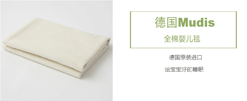 德国原产Mudis全棉婴儿毯宝宝盖毯儿童毯毯子 白色