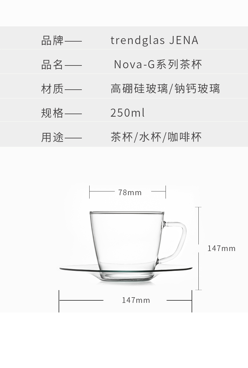 德国trendglas JENA 耐热玻璃 Nova-G系列茶杯 透明