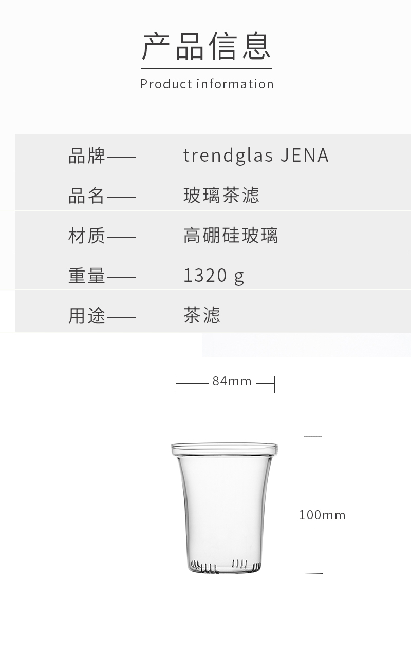 德国trendglas JENA 耐热玻璃茶壶茶滤茶漏 透明