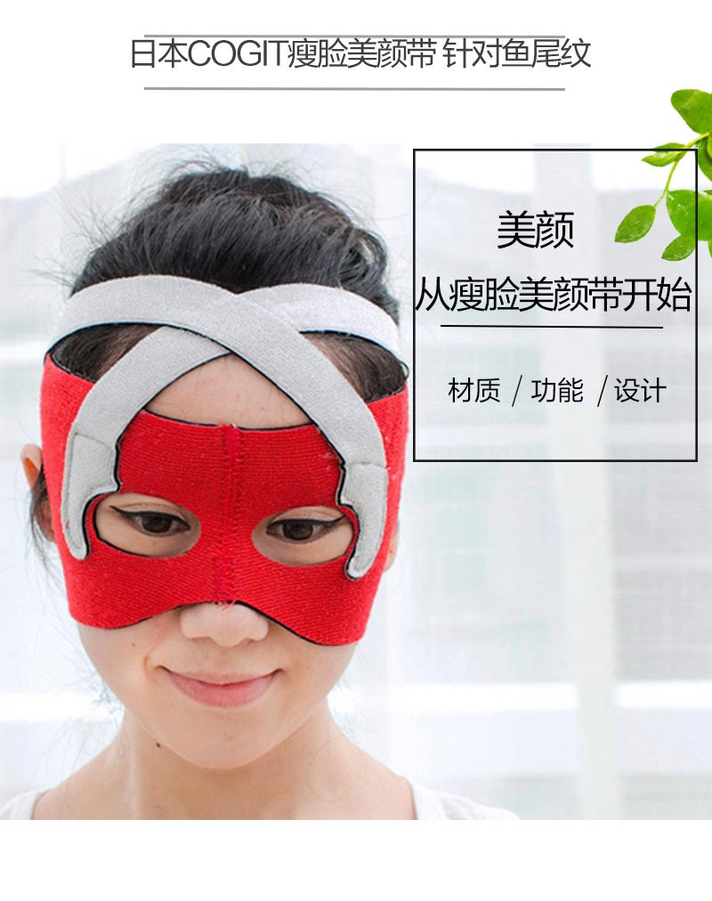 日本原产COGIT瘦脸美颜带特别针对鱼尾纹 大红