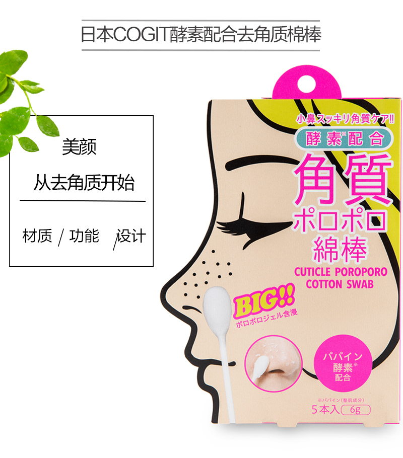 日本原产COGIT酵素配合去角质棉棒一包5支装 白色