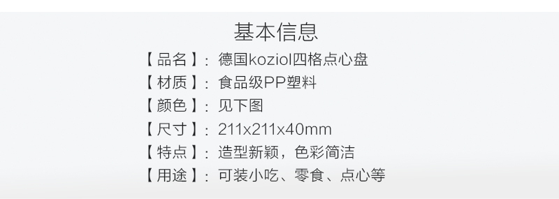 德国原产koziol四格点心盘甜点盘小吃盘 白色