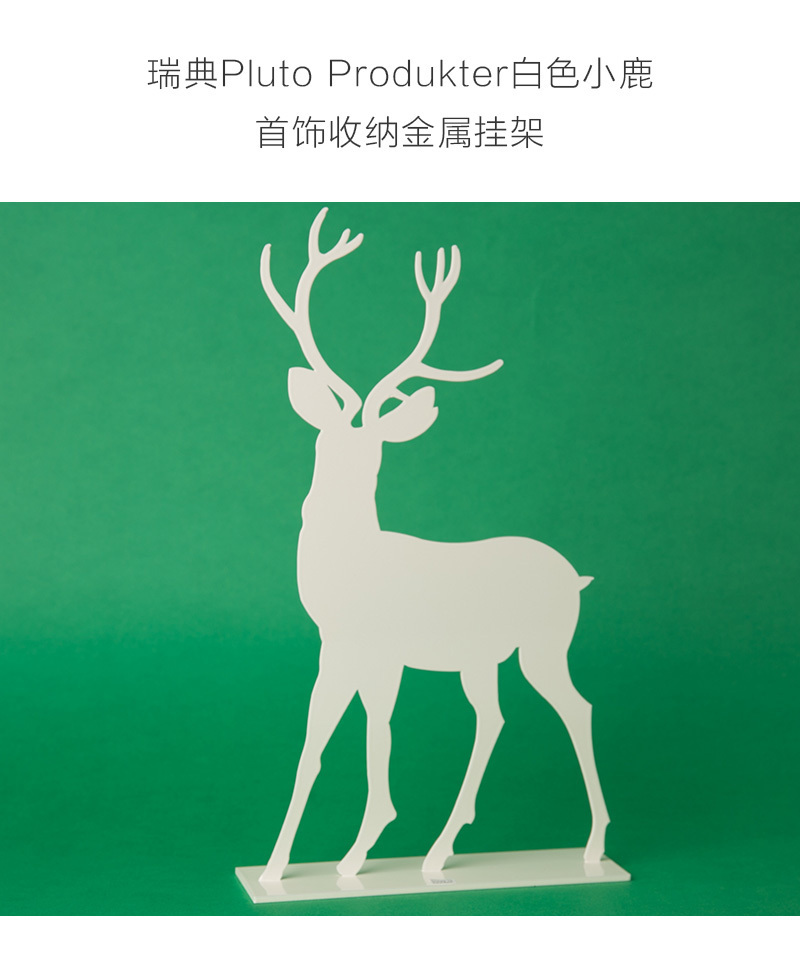 瑞典原产pluto Produkter首饰珠宝收纳挂架展示架小鹿 白色