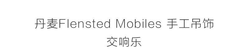 丹麦原产Flensted mobiles 手工房间装饰吊饰挂饰交响乐 黑色