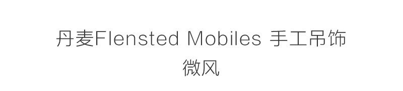 丹麦原产Flensted mobiles 手工房间装饰无声吊饰挂饰微风 彩色