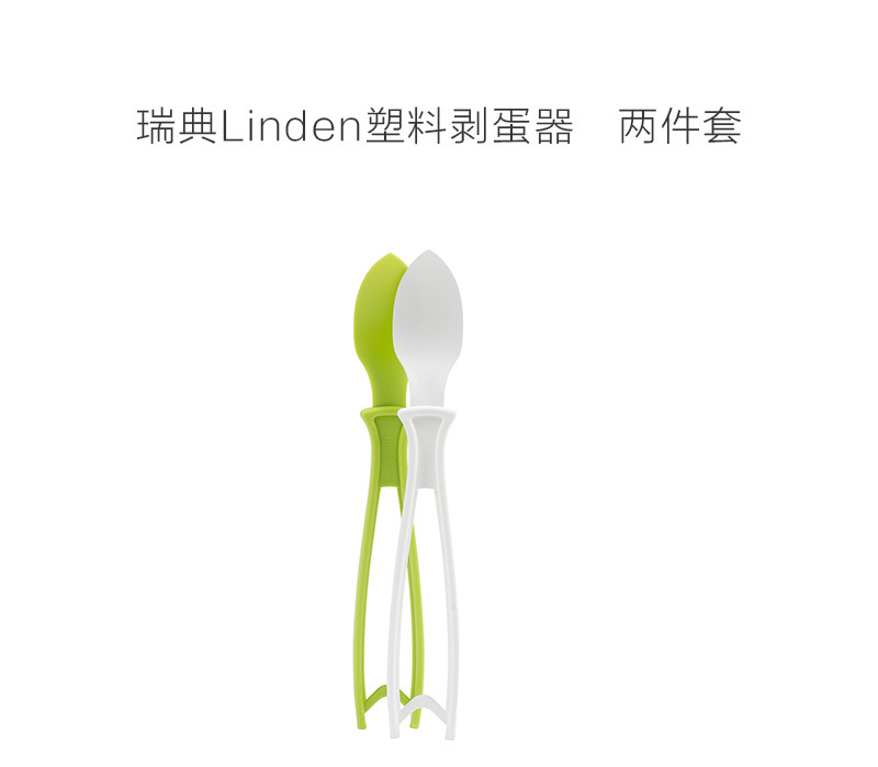 瑞典原产Linden塑料剥蛋器鸡蛋剥壳神器两件套 混色