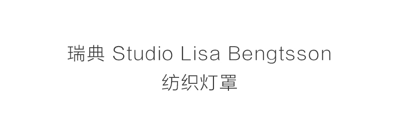 瑞典原产STUDIO LISA BENGTSSON 纺织床头卧室欧式灯罩克利奥 绿色