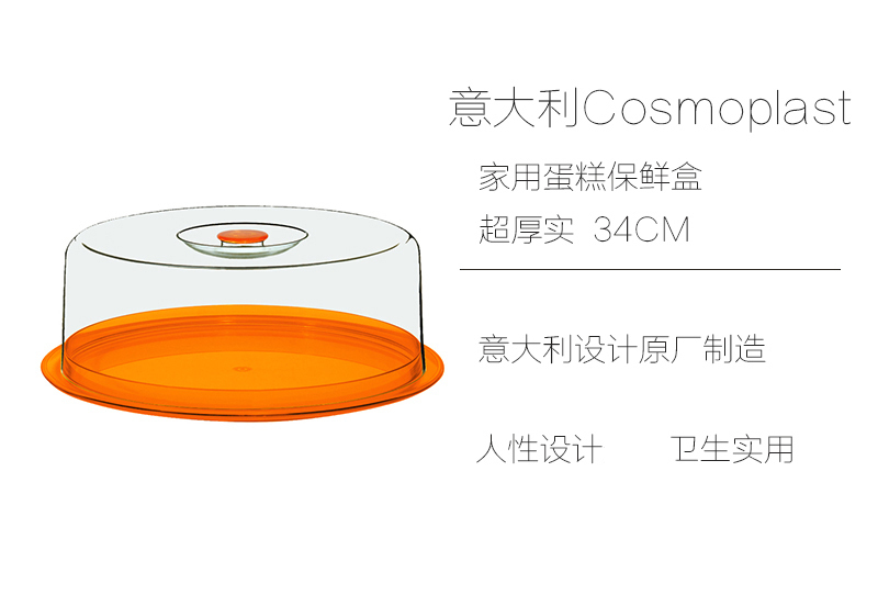 意大利原产Cosmoplast蛋糕盒保鲜盒 塑料盒 超厚实 橙色