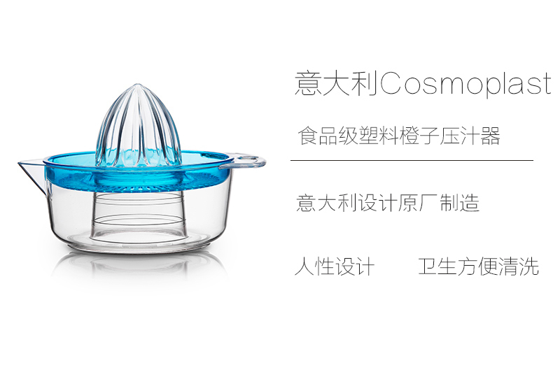 意大利原产Cosmoplast塑料橙子榨汁器 柠檬榨汁器 浅蓝