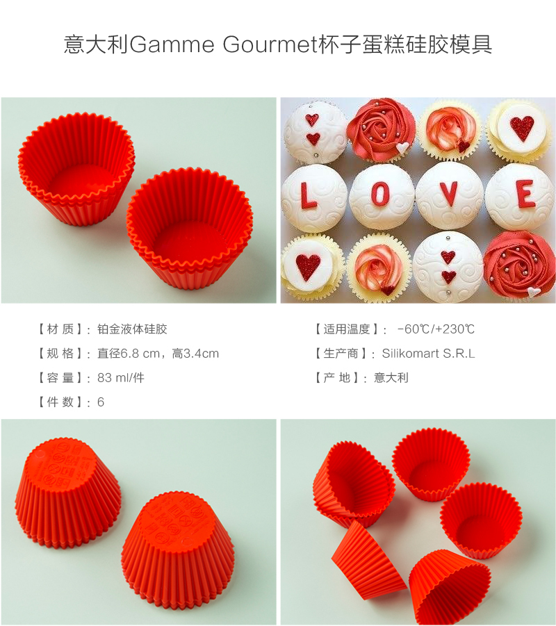 意大利原产Gamme gourmet 杯子蛋糕硅胶模具6件装 大红