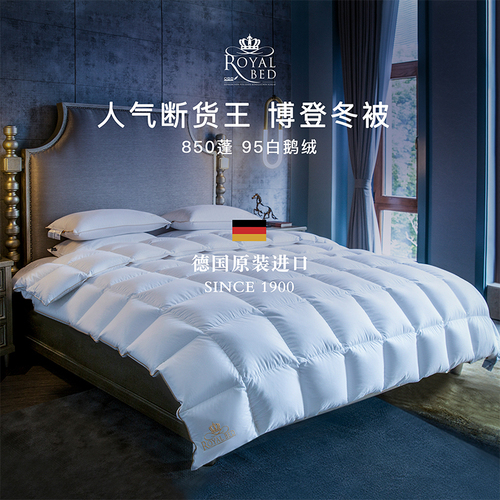 德国原产OBB Royal Bed850蓬西伯利亚95%鹅绒被博登冬被 白色 260*240cm（适用于2.0m的床）