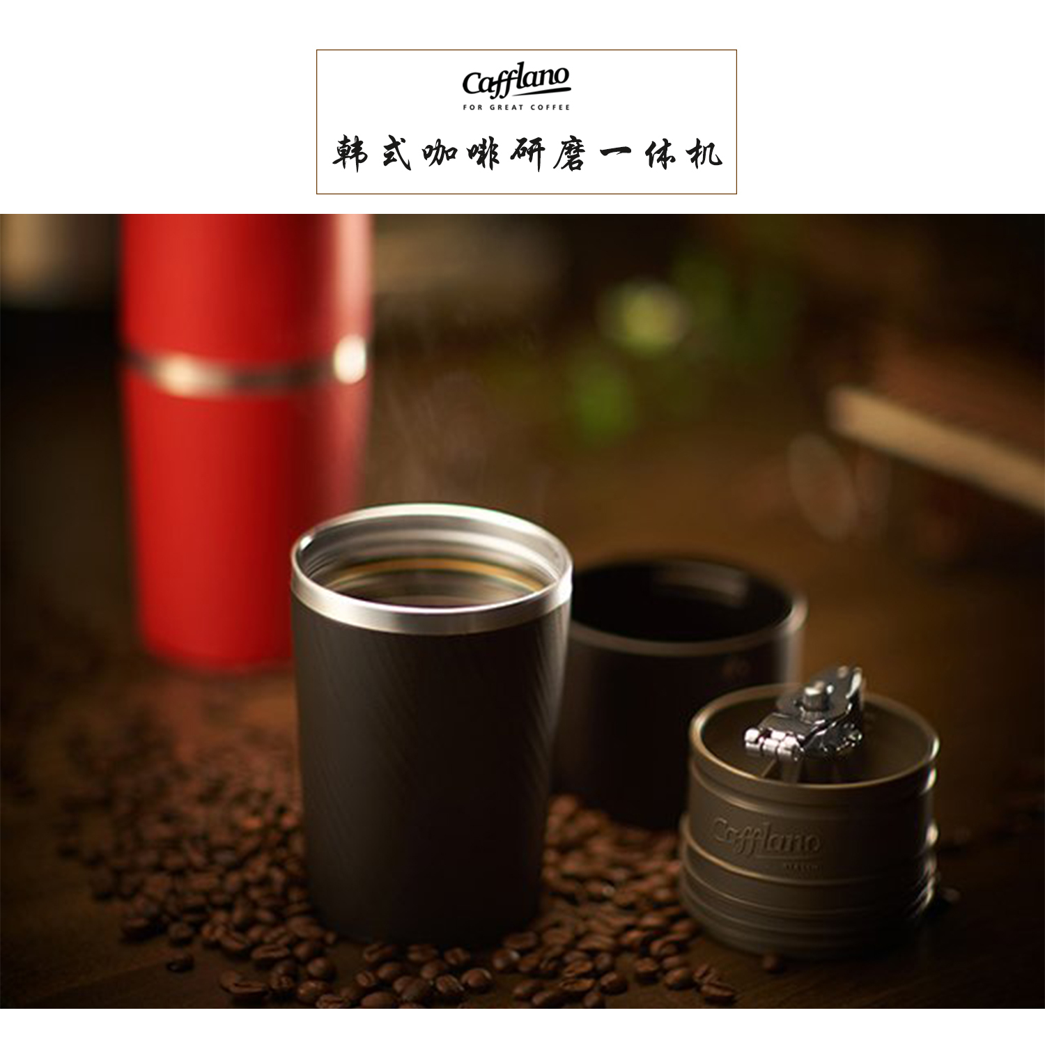 韩国原产Cafflano便携式咖啡机研磨机咖啡杯 黑色