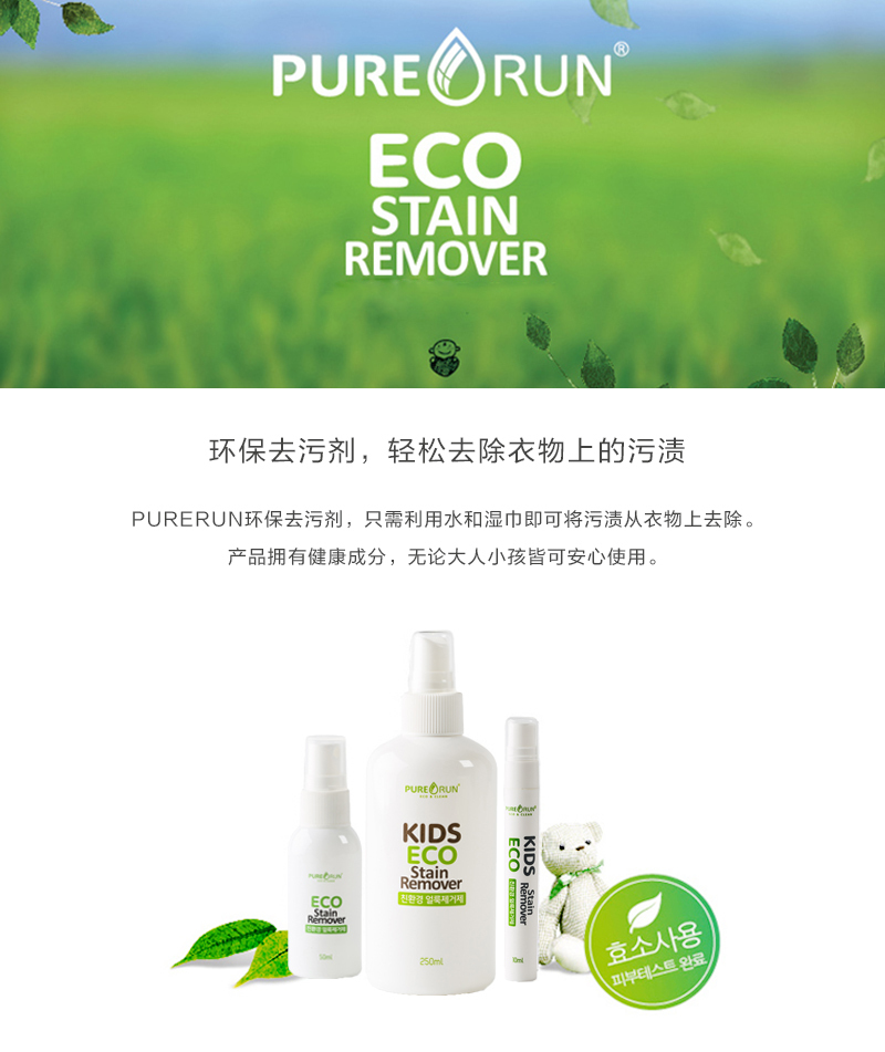 韩国原产PURERUN儿童环保去污剂便携式除污剂去渍剂单支装 50ml