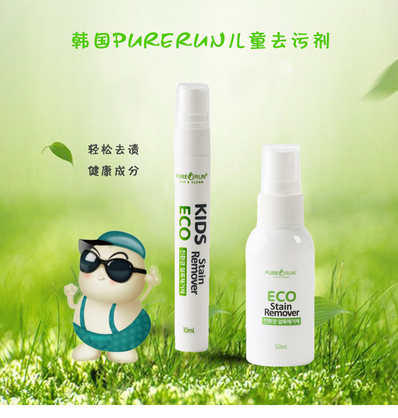 韩国原产PURERUN儿童环保去污剂便携式除污剂去渍剂单支装 50ml
