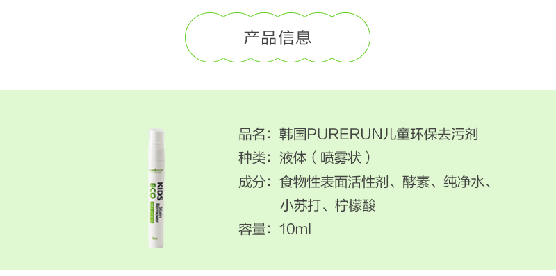 韩国原产PURERUN儿童环保去污剂便携式除污剂去渍剂单支装 10ml