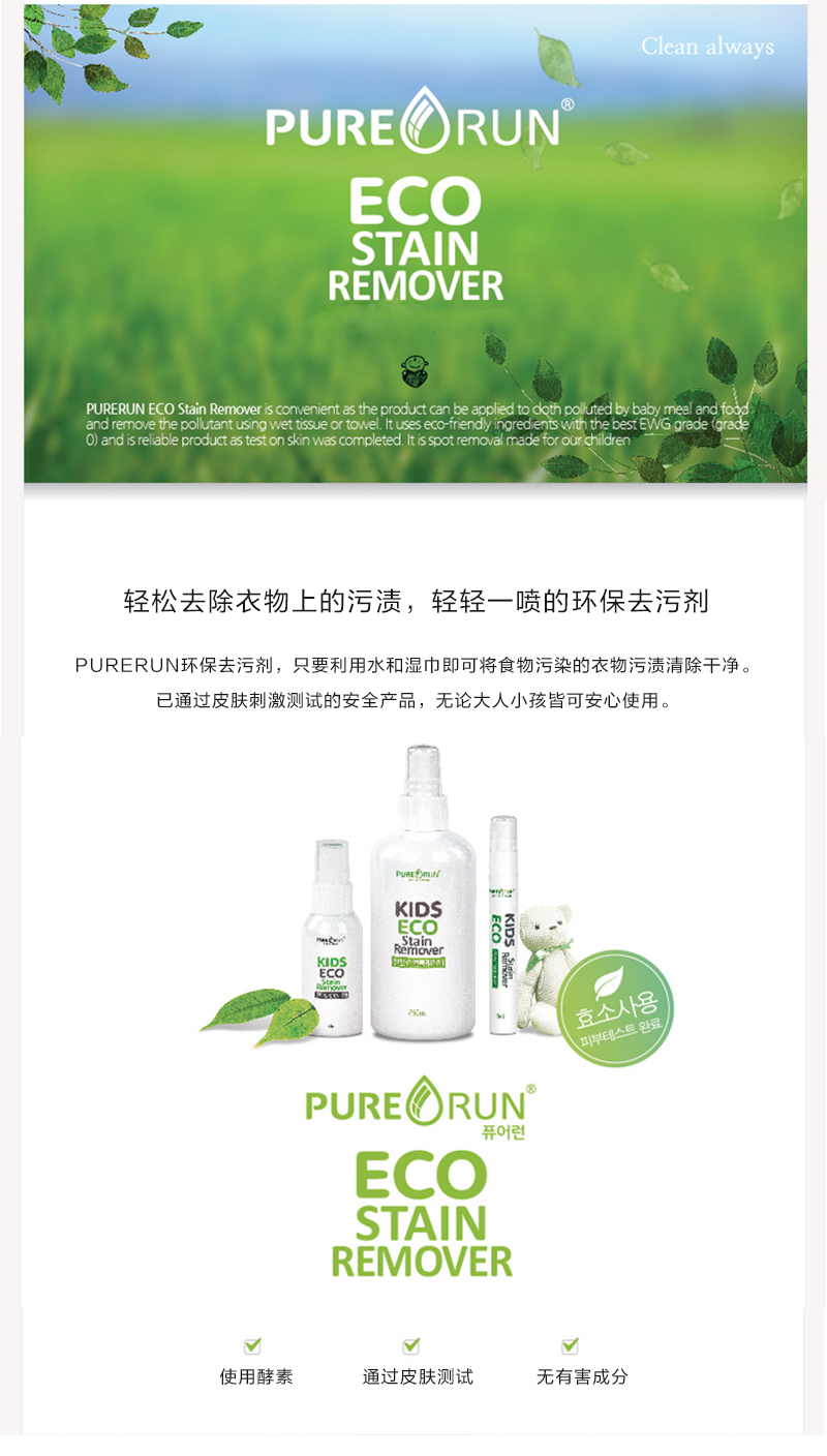 韩国原产PURERUN儿童环保去污剂50ml单支装 50ml