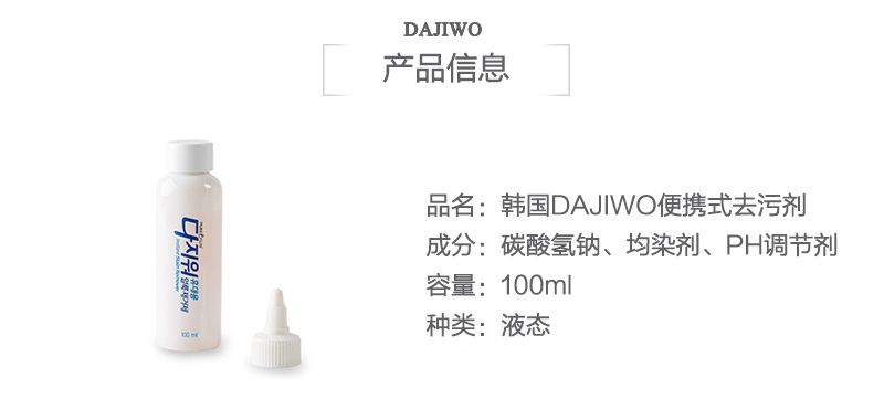 韩国原产DAJIWO便携式去污剂除污剂去渍剂100ml单支装 蓝色