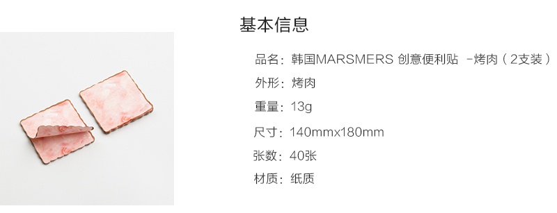 韩国原产MARSMERS 创意便利贴烤肉系列 （2支装） 肉色