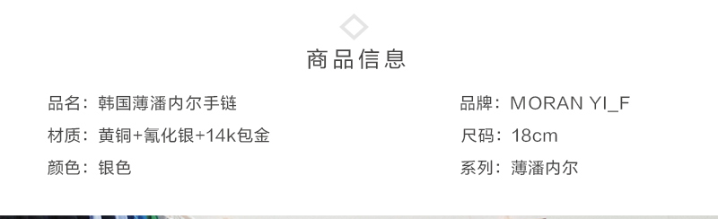 韩国原产MORAN YI_F时尚手工手环手镯手链薄潘内尔系列 银色