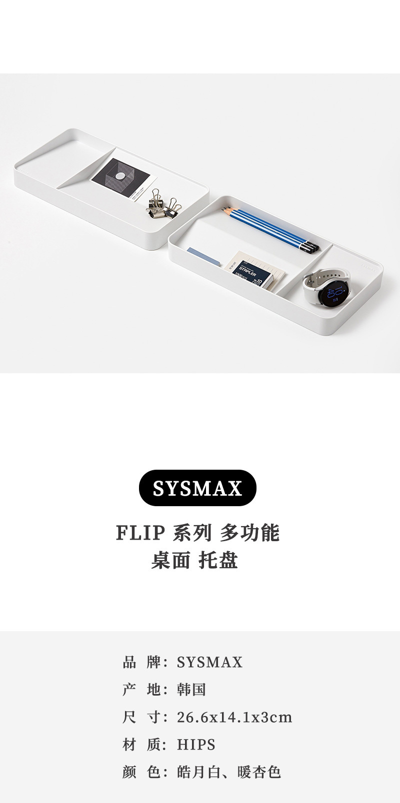 韩国SYSMAX FLIP系列多功能桌面托盘收纳盒 白色