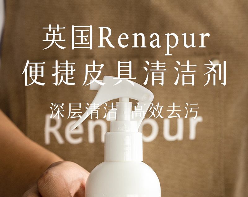 英国Renapur-皮具清洁喷雾（非浓缩）250ml 白色