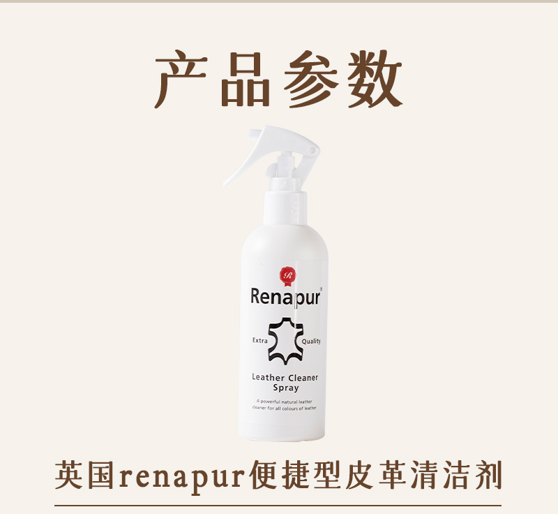 英国Renapur-皮具清洁喷雾（非浓缩）250ml 白色