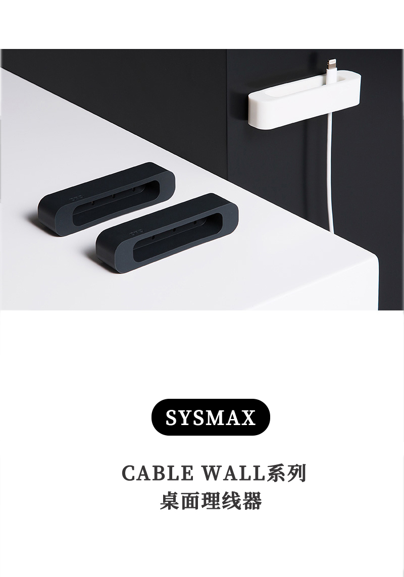 韩国SYSMAX CABLE WALL系列桌面理线器 白色