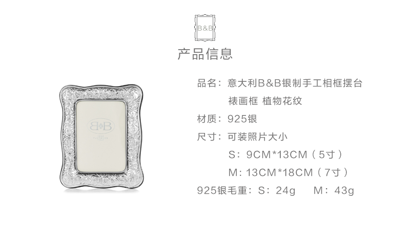 意大利原产B&B银手工相框摆台裱画框植物装饰纹样 银色 9cmX13cm（适合5寸相片）