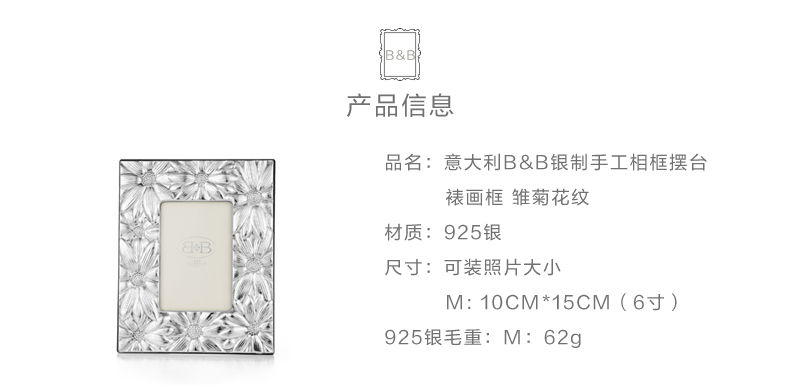 意大利原产B&B银手工相框摆台裱画框雏菊花纹 银白色10cmX15cm