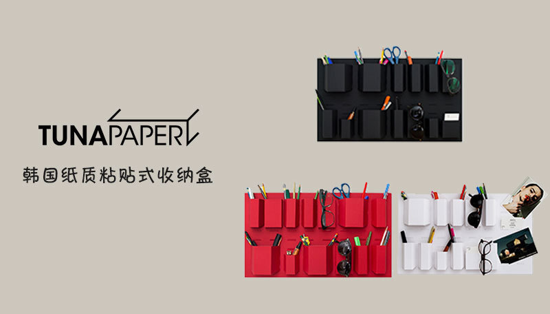 韩国原产TUNAPAPER粘贴式纸质收纳盒免打孔整理盒储物盒大号 黑色