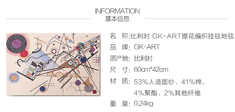 比利时原产 GK-ART提花编织挂毯地毯“抽象-康定斯基” 图案