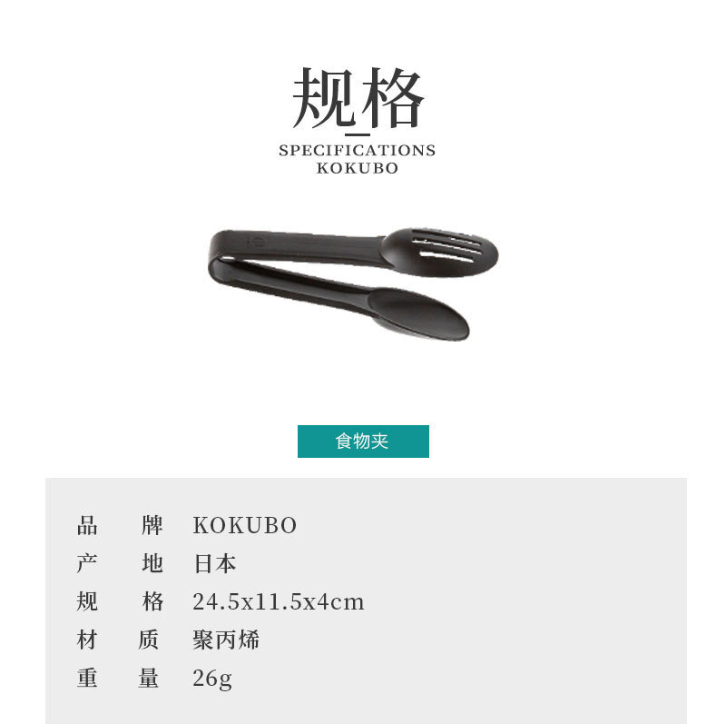 日本原产KOKUBO小久保食物夹菜夹 黑色