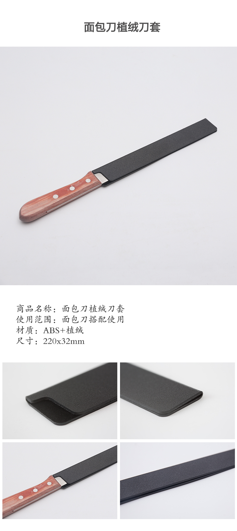 面包刀植绒刀套 黑色
