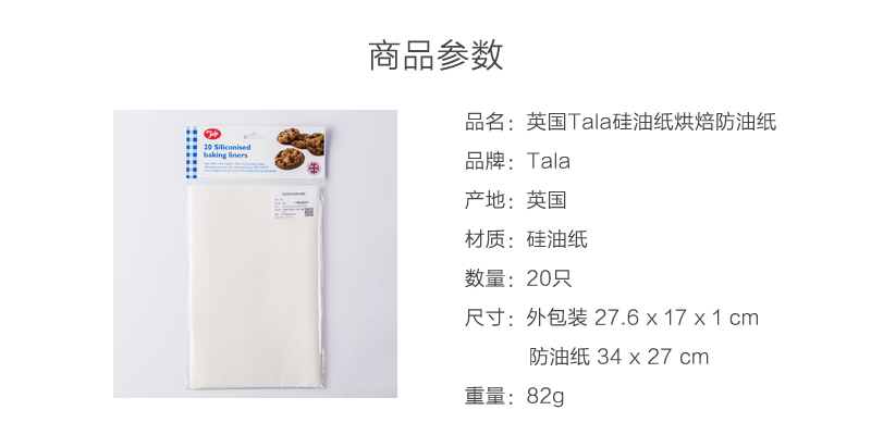 英国原产Tala不粘硅油纸烘焙防油纸烘焙工具20片 白色