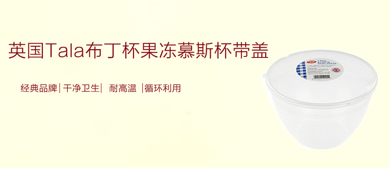 英国原产Tala多功能透明碗酸奶杯果冻杯慕斯杯 透明 S