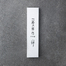 日本原产Tojiro（藤次郎）禅系列三德刀多用刀 FD-567 白色